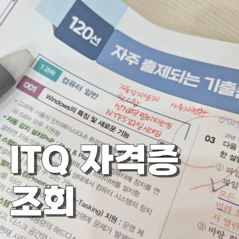 ITQ 자격증 조회 방법 2025 최신 안내