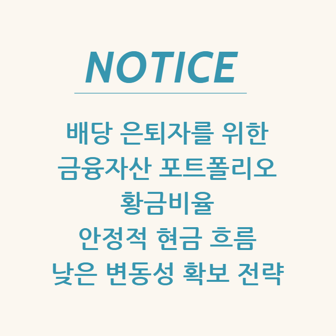  배당 은퇴자를 위한 금융자산 포트폴리오 황금비율 안정적 현금 흐름 + 낮은 변동성 확보 전략