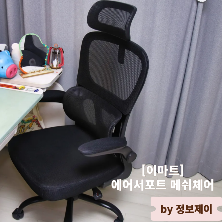  오피스체어 중학생의자 추천 합리적인 가격 편안한 사용감 [이마트]에어서포트 메쉬체어 사용후기