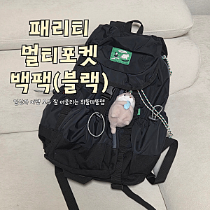 패리티 백팩 구매 사용 후기 ┃멀티 포켓 럭색 미니 블랙