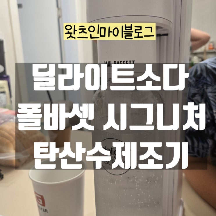  다이어터에게 필수! 딜라이트소다 폴 바셋 자동 탄산수제조기(내돈내산)