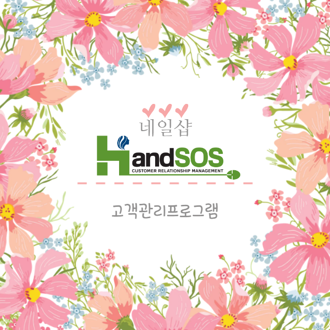  [네일샵고객관리프로그램 핸드SOS] 일마감 매출발송 문자 설정하는 방법