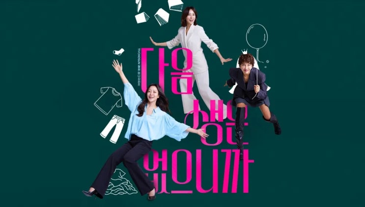 김희선 주연 드라마 다음생은 없으니까 11월 10일 첫방송 몇부작 인물관계도