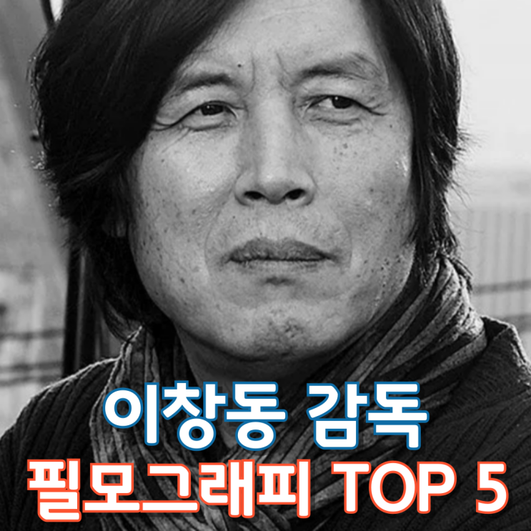  이창동 감독 필모그래피 TOP 5