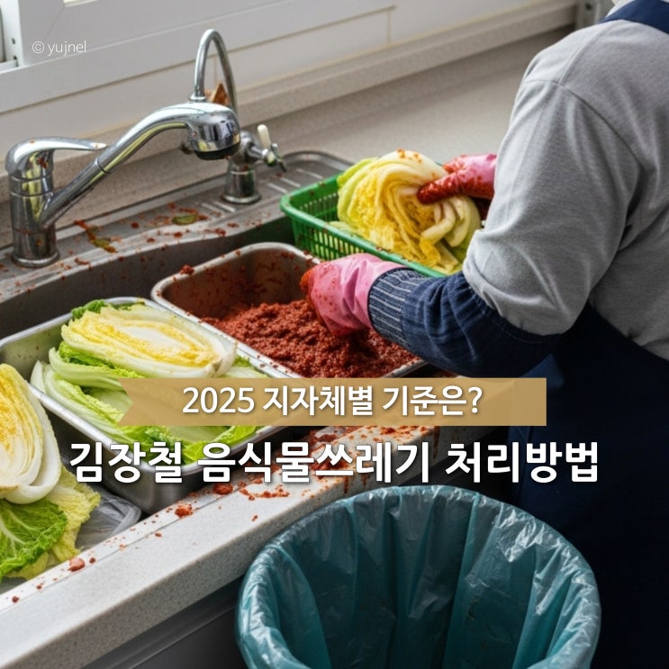  김장 끝나고 제일 먼저 고민되는 '음식물쓰레기 처리방법', 올해는 이렇게 정리하세요