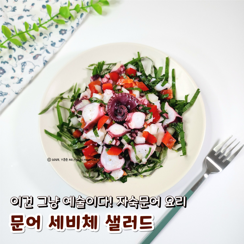 이건 그냥 예술이다! 문어 세비체 샐러드 자숙문어 요리