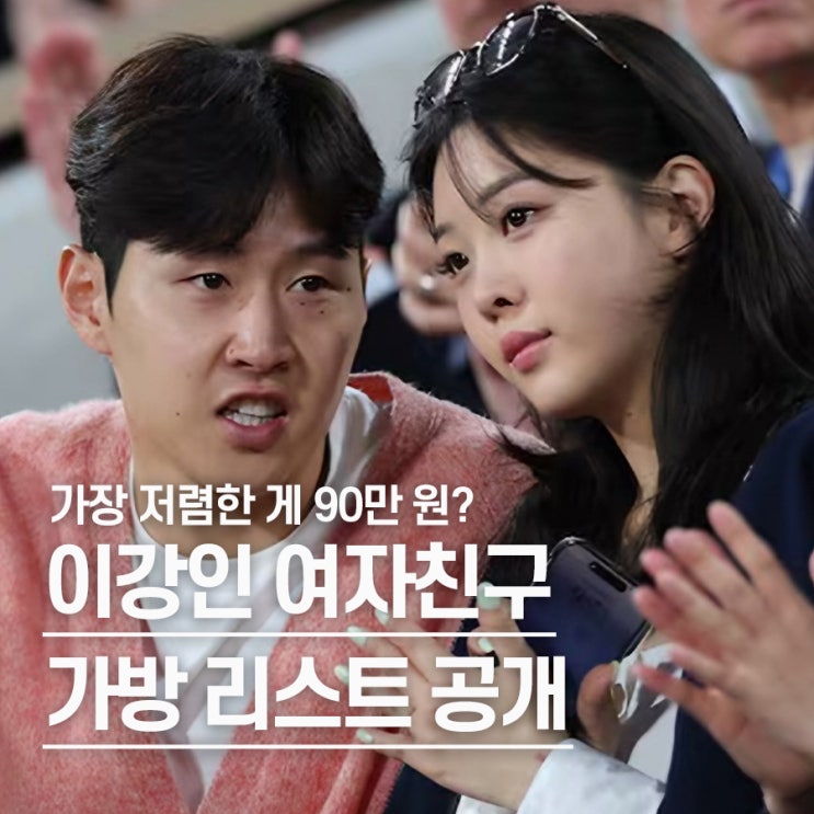  "두산家 재벌 5세.." 이강인 여자친구 박상효 명품 가방 리스트