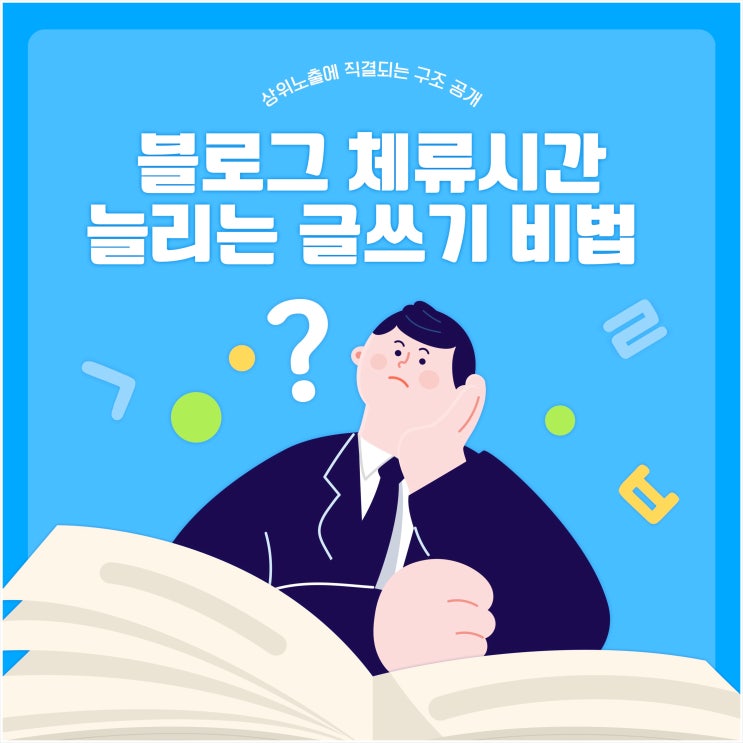  블로그 체류시간 늘리는 글쓰기 비법 상위노출에 직결되는 구조 공개