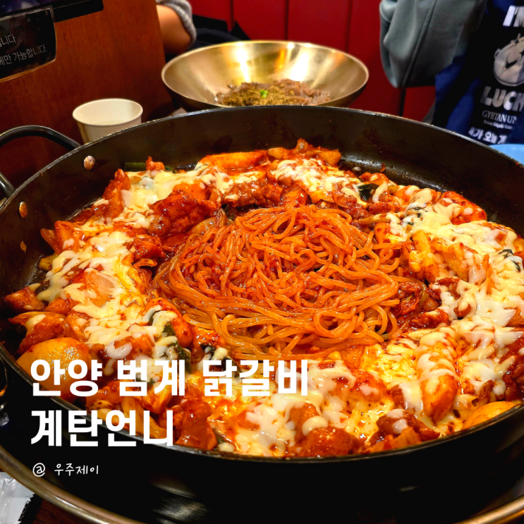  평촌범계맛집 계탄언니 고급진 감성 닭갈비 먹고 온 후기
