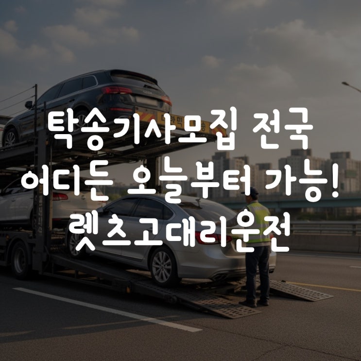  탁송기사모집 전국 어디서든 오늘부터 가능! 렛츠고대리운전 12년 실무자 찐 후기!