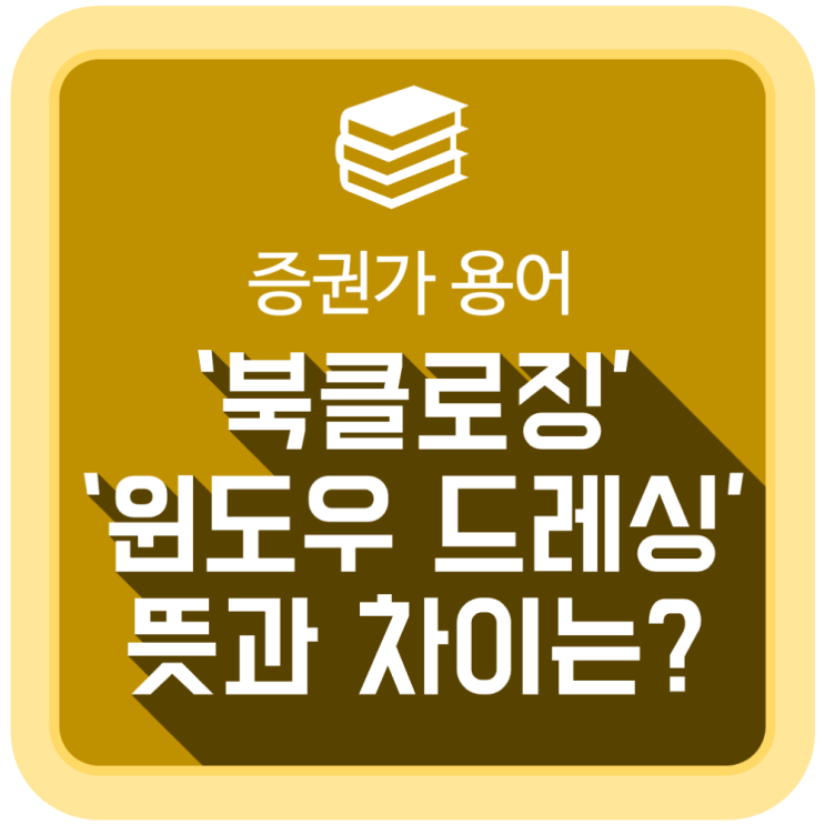  증권가 용어 : '북클로징', '윈도우 드레싱'의 뜻과 차이는?