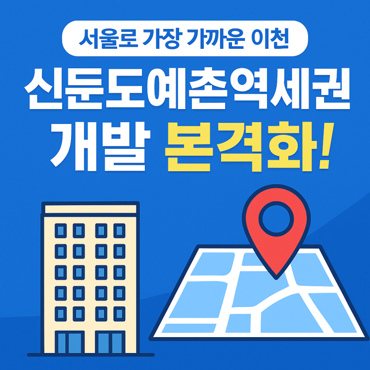   서울로 가장 가까운 이천의 관문+ 경강선 신둔도예촌역세권 개발, 신둔면이 달라진다![신둔아파트전망]