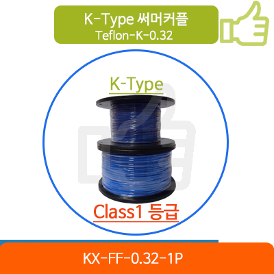  K타입 테프론 써머커플 케이블(Class1) KX-FF-0.32-1P
