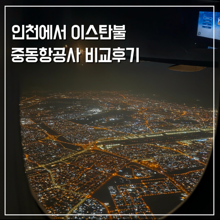  인천공항에서 이스탄불 에미레이트 에티하드 카타르항공 비교 후기