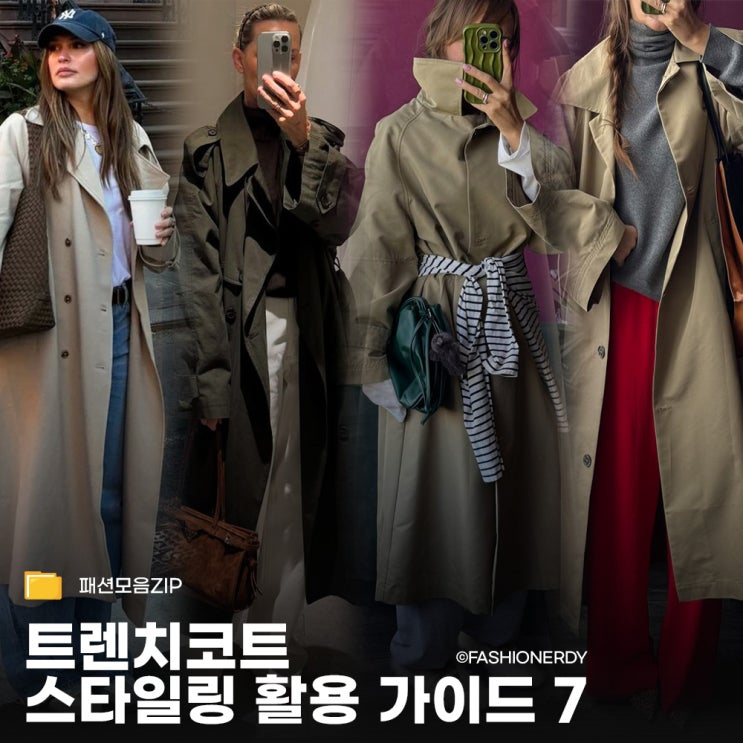  트렌치코트로 정리하는 현실 코디 7가지
