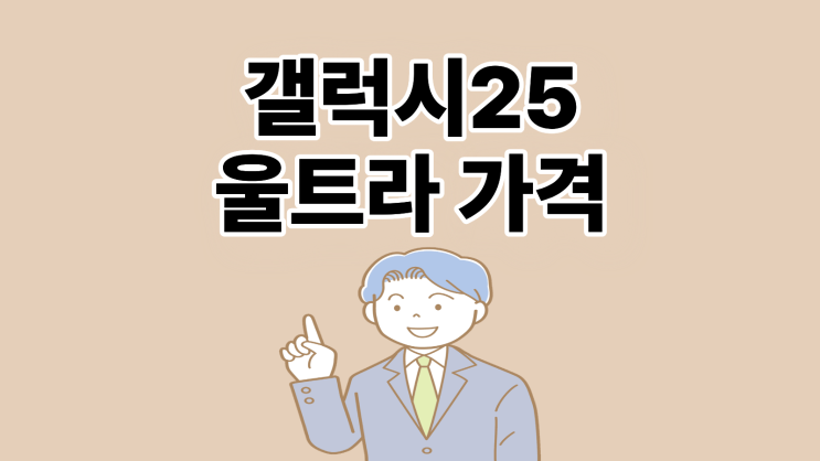  갤럭시25 울트라 가격 인하 시점 파악하기