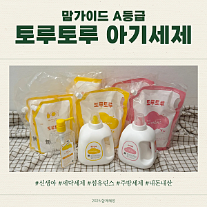신생아 세제 추천 :: 토루토루 아기세제/섬유린스/주방세제 3종 내돈내산 리뷰 (feat. 소베맘 ....