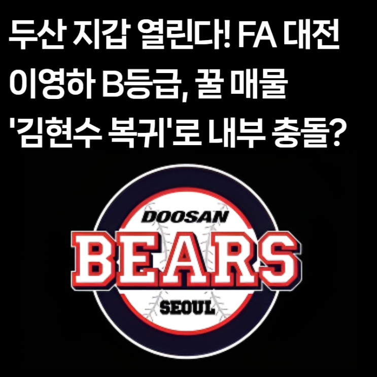  두산 FA: 'B등급 이영하' 잡나? 김현수 복귀설이 촉발한 '김재환-양석환' 교통정리 시나리오