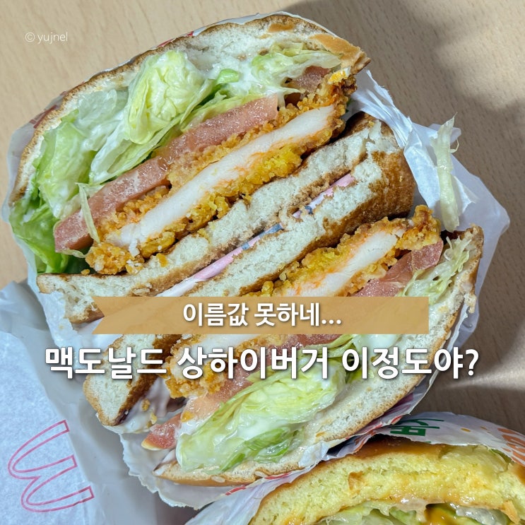  인기 메뉴맞아? 맵지도 않았던 맥도날드 상하이버거 가격 칼로리 영양성분