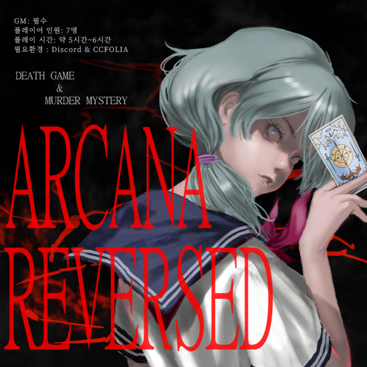  [모집] 7인 온라인 머더 미스터리 ARCANA/REVERSED