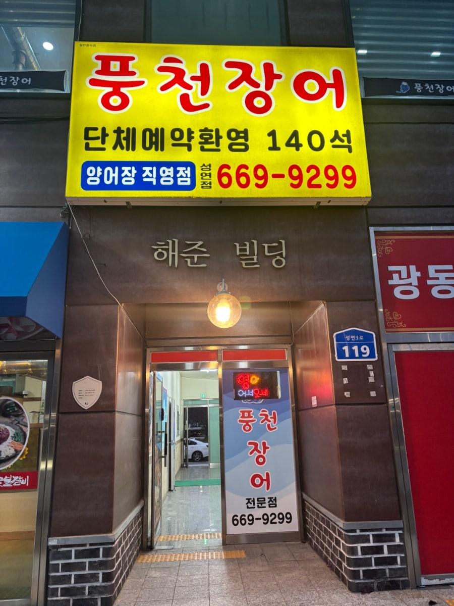 풍천장어 성연점 사진 2