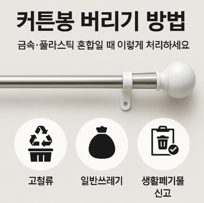  커튼봉 버리기 방법｜금속·플라스틱 혼합일 때 이렇게 처리하세요