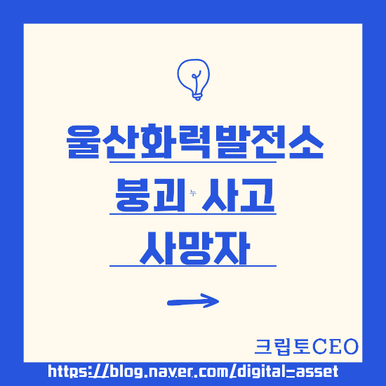 <b>울산화력발전소 붕괴 사고 사망자</b>