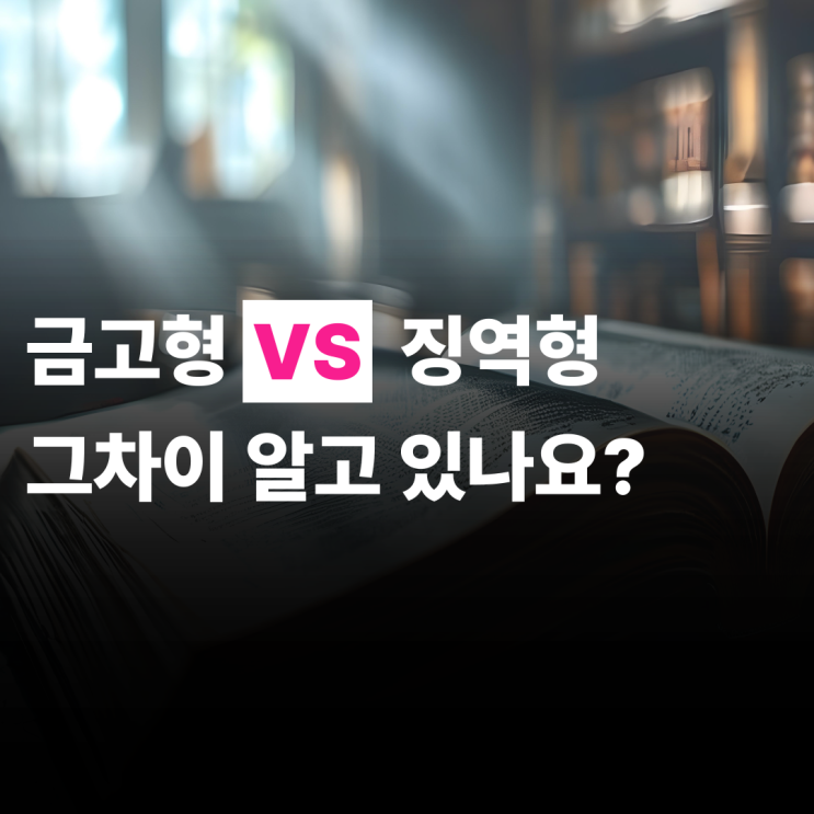  금고형과 징역형 뜻 그 차이를 제대로 알고 계신가요?