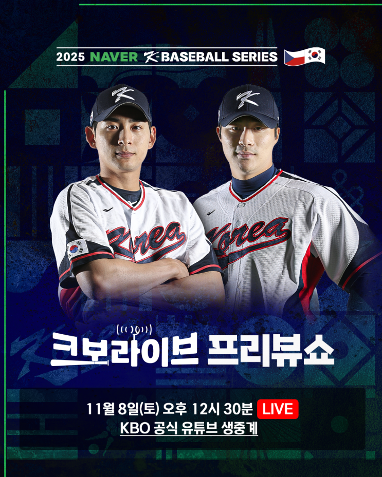 <b>김하성</b>·<b>이정후</b>, KBO 공식 유튜브 '<b>크보라이브</b>' 출연… 체코전... 