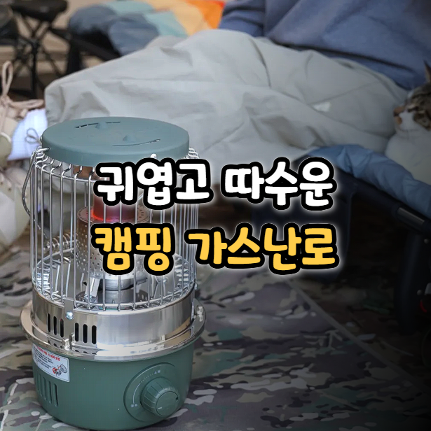  캠핑 가스난로 추천 파세코 휴대용 부탄 가스히터