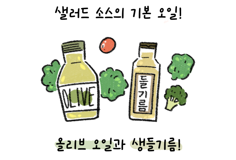 다이어트할 때 효과 좋은 샐러드 소스(드레싱), 어떻게 만들까? 간단 레시피 공유해 드립니다....