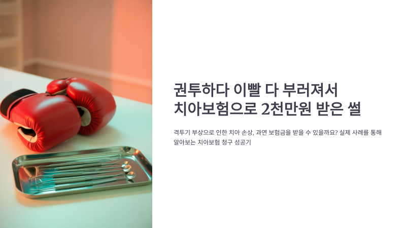 권투하다 이빨 다 부러져서 치아보험으로 2천만원 받은 썰