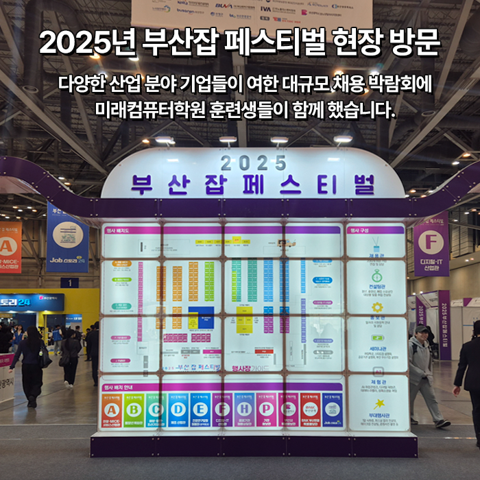  부산국비지원 취업연계! 미래컴퓨터학원과 함께한 2025 부산잡 페스티벌 현장 스토리