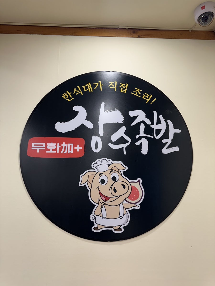 무화가장수족발 용현본점 사진 3