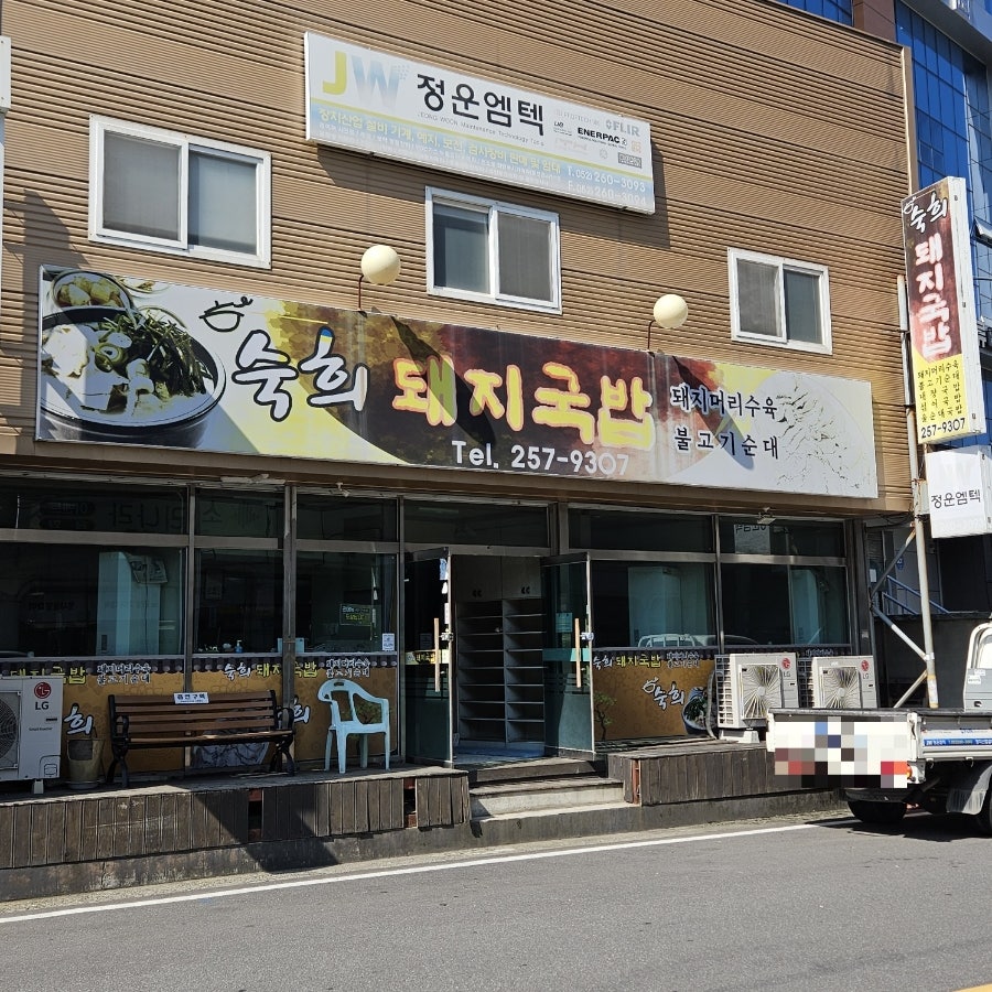 숙희돼지국밥 사진 1