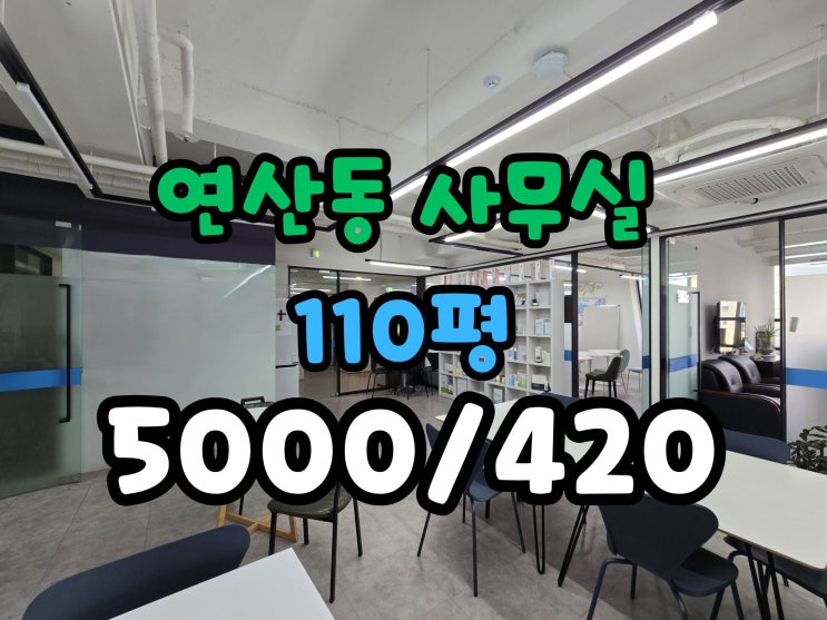  연산역 대형 사무실임대 100평대 역세권 인테리어완비