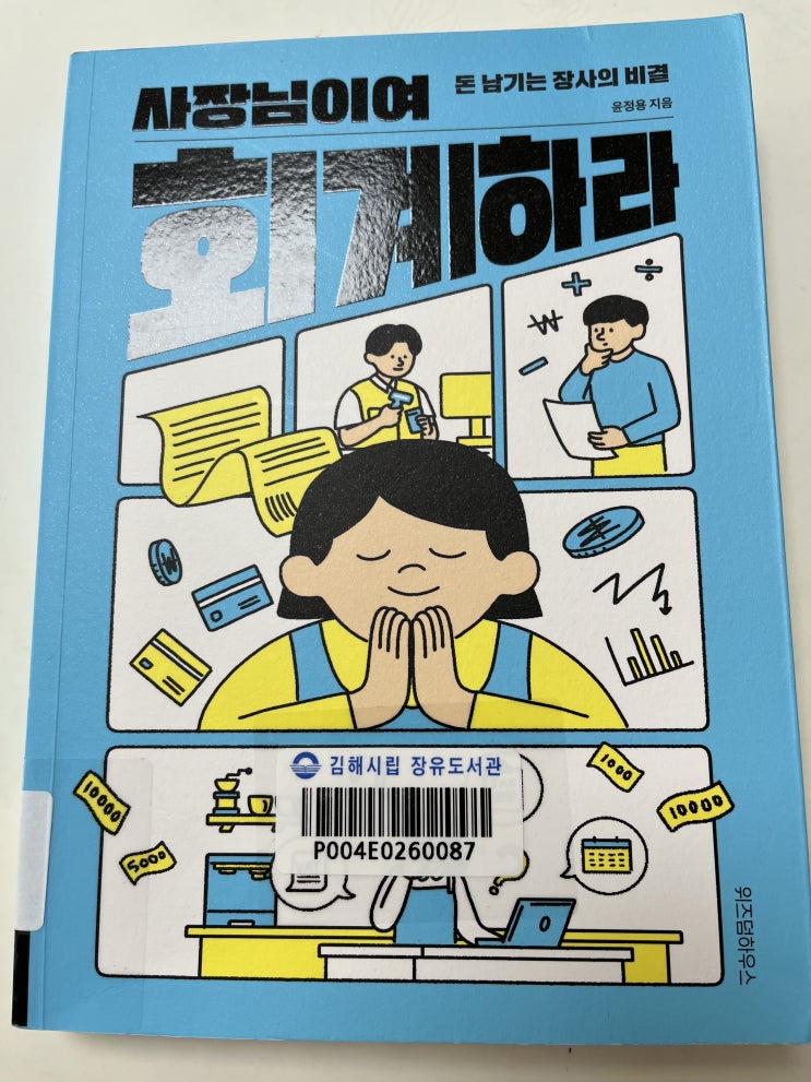  윤정용[사장님이여 회계하라]