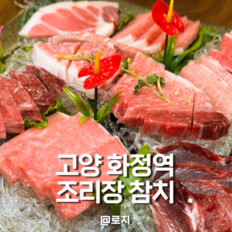  화정역회식 단체 모임 룸 구조 식당 조리장 참치