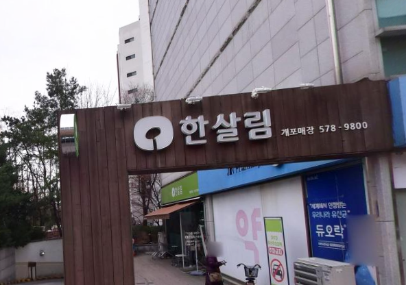  한살림 개포매장 (서울 강남구 개포로 265 1층)