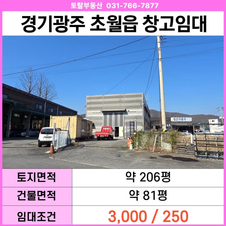  [경기광주 창고임대] 초월 지월리 80평 창고! 도로 인접 & 대형차 진입 가능