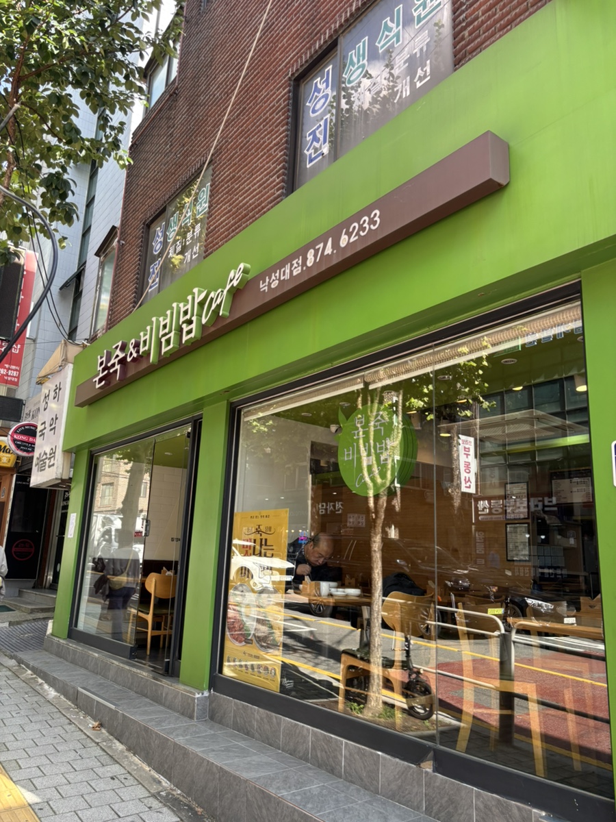 본죽&비빔밥cafe 낙성대점 사진 2