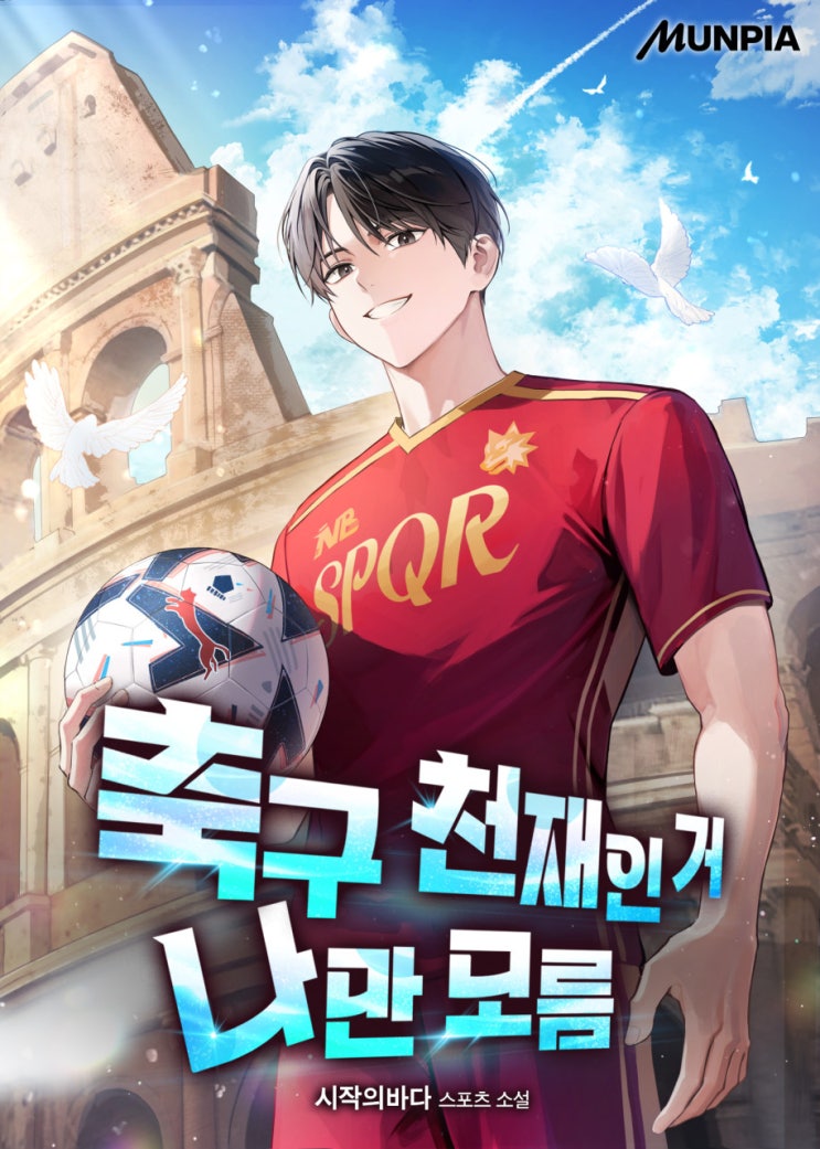  축구 천재인 거 나만 모름[시작의 바다, 문피아] 연재중 - 회귀물, 축구 현판소설