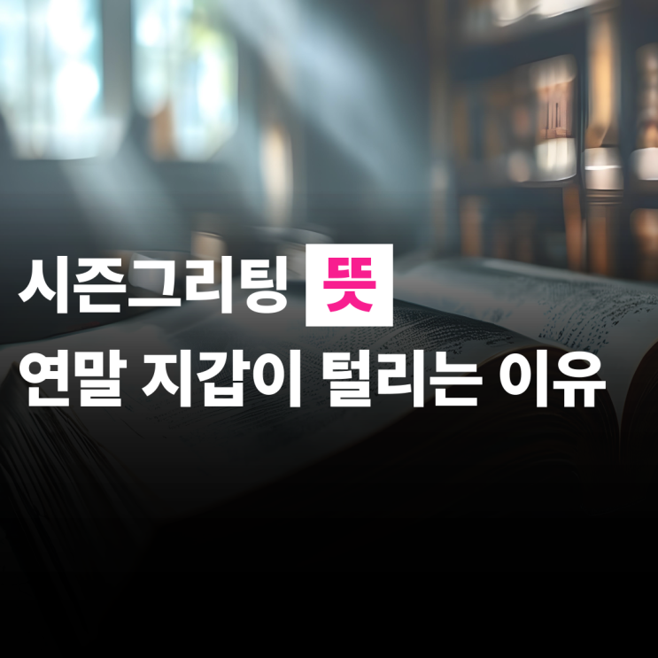  시즌 그리팅 뜻 연말지갑 털리는 이유