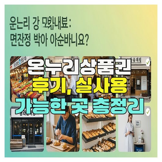  온누리상품권 후기, 실사용 가능한 곳 총정리