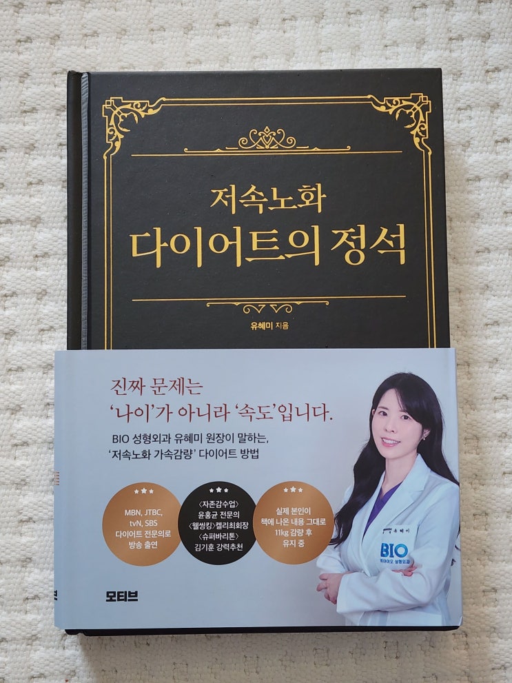  다이어트를 넘어 인생 리셋! BIO 비아이오성형외과, 『저속노화 다이어트의 정석』 솔직 후기