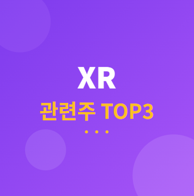  XR 관련주 · 대장주 TOP3 : 확장현실 투자 수혜 및 전략 완벽 가이드 