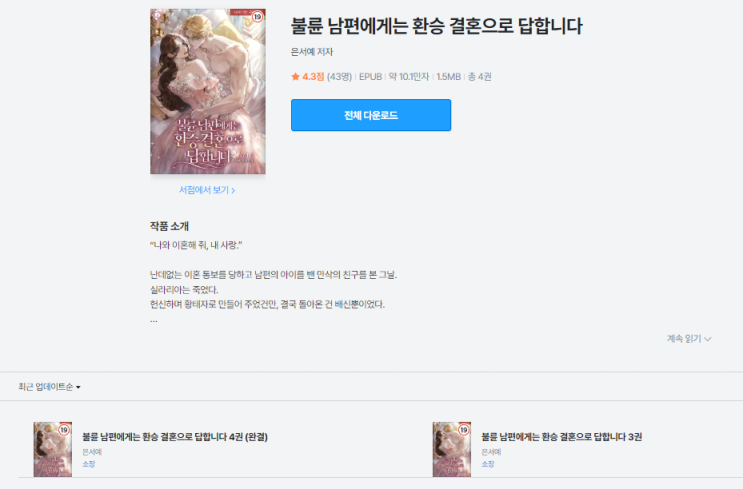  불륜 남편에게는 환승 결혼으로 답합니다 | 읽으면서 아쉬웠던 감정 서사