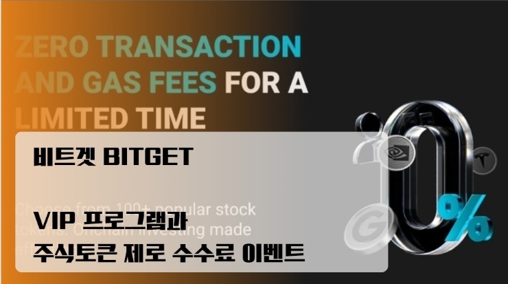  비트겟 VIP 프로그램과 주식토큰 제로 수수료 이벤트