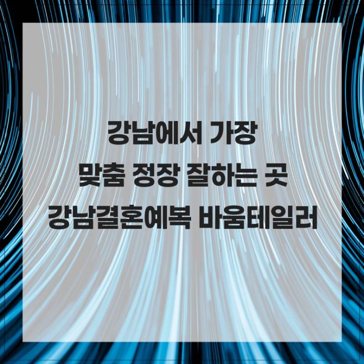  강남에서 가장 맞춤 정장 잘하는 곳! 강남결혼예복 바움테일러