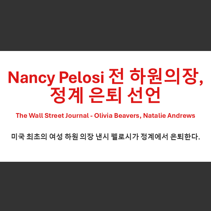 [Wall Street Journal] 낸시 <b>펠로시</b> 전 하원의장, 정계 <b>은퇴</b>... 